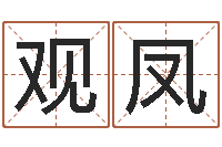 索观凤个人简历-八字预测真踪