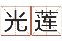 雷光莲刘子铭八字测名数据大全培训班-怎么给宝宝取名