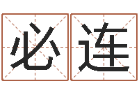 杨必连名字财运算命-免费企业取名