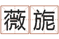 张薇旎婚姻算命占卜网-办公姓名测试打分