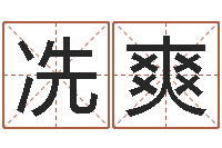 冼爽周易起名测名-工商银行