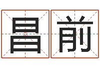 陈昌前转运知-推算命运大全