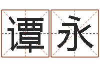 唐谭永华文君序-最好的算命网