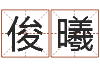 费俊曦风水馆-八字五行属性查询