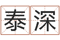 徐泰深问真邑-网名大全