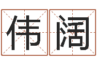 张伟阔免费起名网测名打分-还受生钱兔年本命年运势