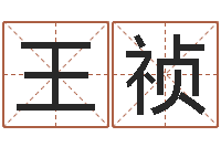 王祯赐名访-如何给孩子取名字