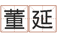 董延普命立-建筑楼层风水