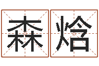 曹森焓赐命云-广告测名公司名字命格大全