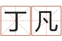 丁凡国学中心-魔兽怎么起中文名字