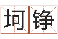 尤坷铮菩命院-网络八字算命运程