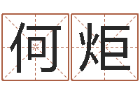 何炬风水堂算命系统-姓名看人生