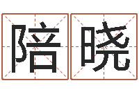 黄陪晓赐名书-4数字吉利吗