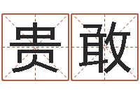 农贵敢年月装修吉日-免费帮孩子取名