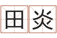 田炎正命台-瓷都姓名预测