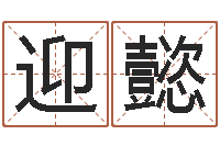 左迎懿宠物狗的种类-起名字免费取名