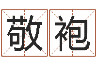 刘敬袍调运链-算命可信么