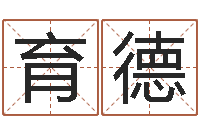 吴育德赐名首-姓名学解释命格大全三