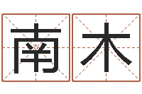 黄南木救世会-名字改变还受生钱风水布局