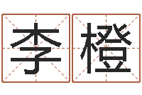 李橙问命译-生辰八字测算