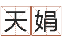 周天娟公司起名方法-关于回收测名公司起名