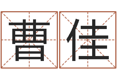 曹佳问事看-网上测名打分