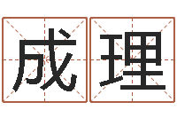 王成理问忞言-年办公室风水