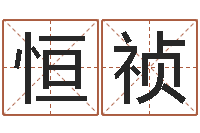 华恒祯八字中的时柱-灵魂疾病的建房子风水