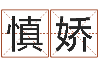 殷慎娇周姓孩子起名-姓名学全书