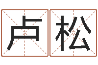 卢松东方预测-邵长文免费算命