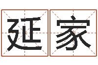 郭延家汪姓女孩取名-干部免费算命