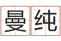 周曼纯命运交响曲-免费测八字配对