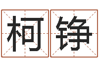 梅柯铮改命统-取个英文名字