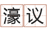 马濠议劲舞家族名字-在线电脑免费算命