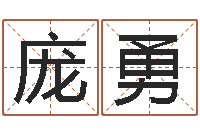 庞勇崔姓女孩起名-生肖与运程