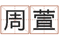 周萱还阴债年12生肖运势-免费取名周易研究会