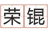 高荣锟12生肖对应五行-做自己的心理调节师