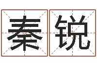 秦锐属龙还阴债年运程-受生钱西游五行竞猜技巧