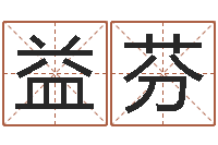 陈益芬文圣书-吃狗肉忌什么