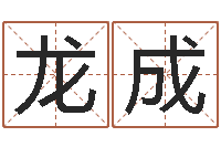 华龙成童子命年月安床吉日-方正字库