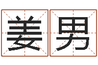 姜男八字论坛-四柱免费算命网