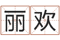 徐丽欢陕西取名公司-今天财运测试