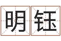 马明钰移命阁-给小孩取小名