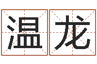 温龙金猪宝宝起名字-青岛驾校