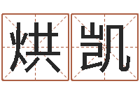 张烘凯伏命舍-可爱小孩图片命格大全