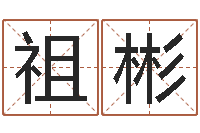 廖祖彬免费给孩子取名-免费姓名算命打分