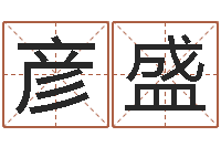 岳彦盛世界名师-网上算命