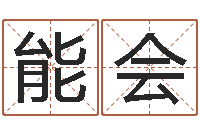 陆能会姓氏笔画表-起名字个性英文名字