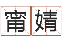 郭甯婧八字分析-逆天调命传说txt下载