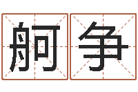 皮舸争怎样起个好名字-建筑风水算命书籍